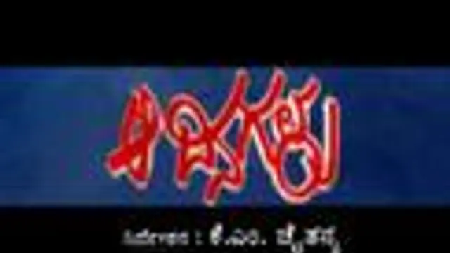 Aa Dinagalu — official film artwork