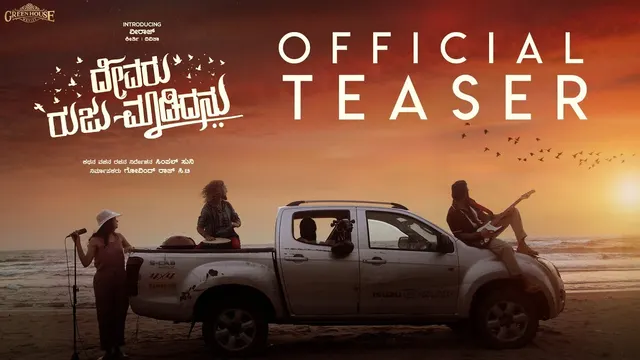 Devaru Ruju Maadidanu — official film artwork