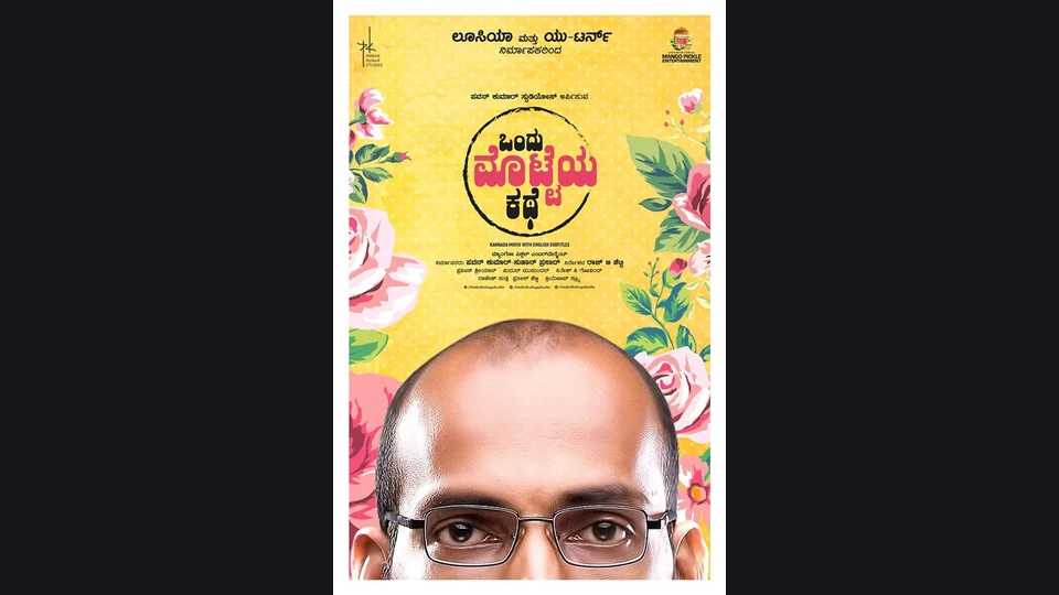 Ondu Motteya Kathe — official film artwork